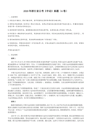 2019年浙江省公考《申论》真题（A卷）及参考答案