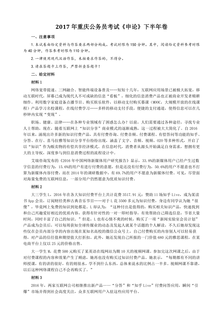 2017年下半年重庆公务员考试《申论》真题及参考答案_第1页