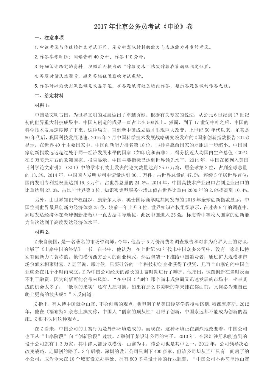 2017年北京市公务员考试《申论》真题及答案_第1页