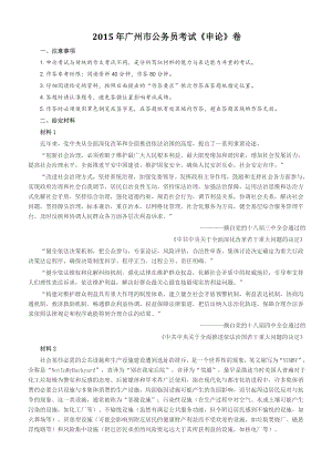 2015年广州市公务员考试《申论》真题及参考答案