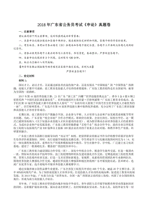 2018年广东省公务员考试《申论》真题卷及答案