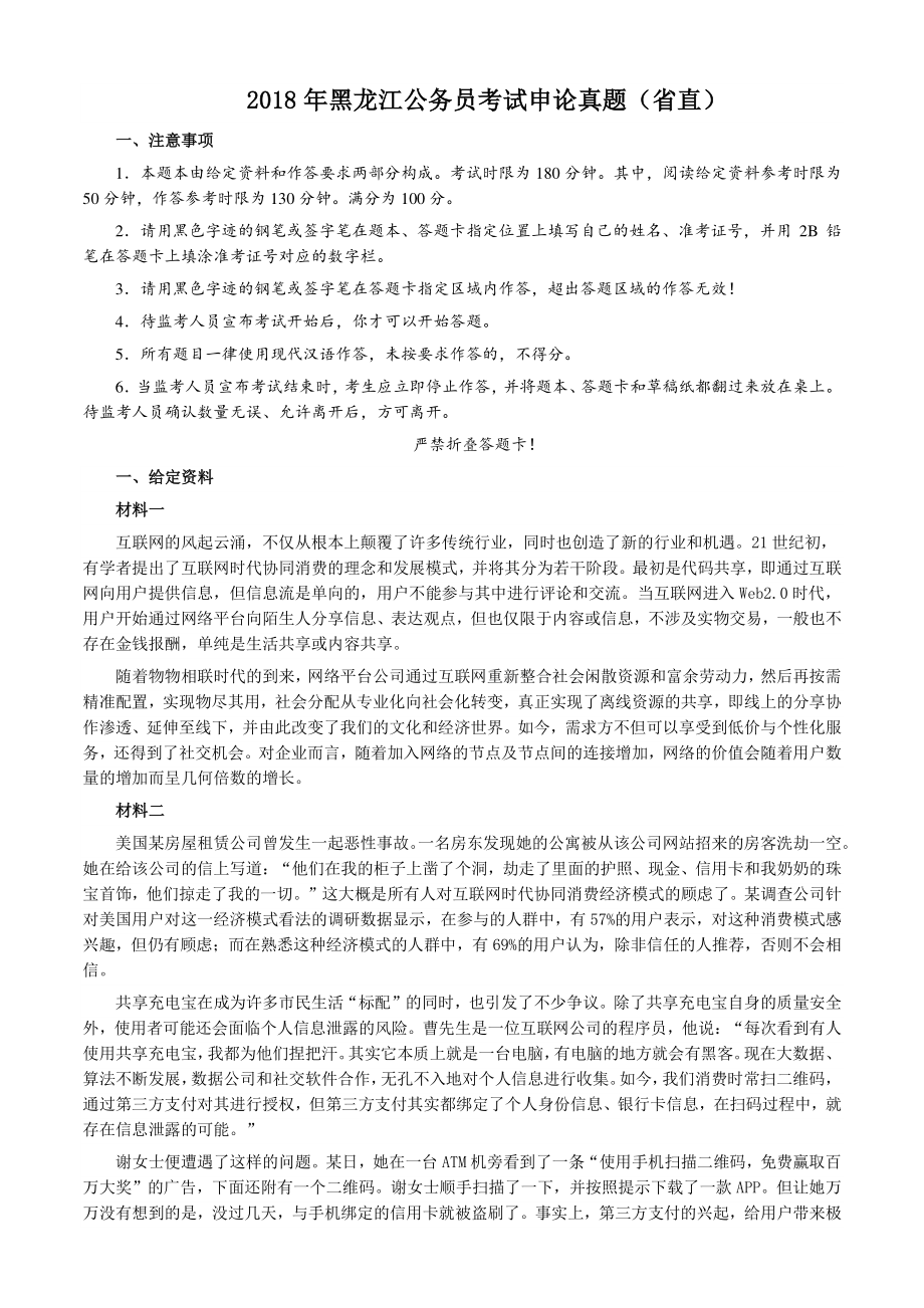2018年黑龙江公务员考试申论真题（省直）及答案_第1页