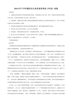 2014年下半年重庆市公务员录用考试《申论》试卷及参考答案
