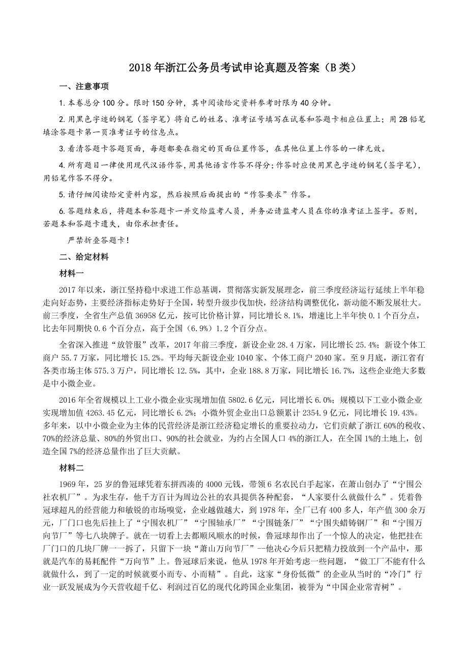 2018年浙江公务员考试申论真题及答案（B类）_第1页