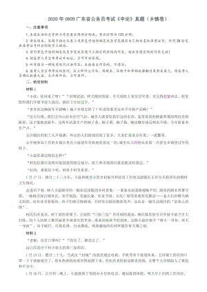 2020年0809广东省公务员考试《申论》真题（乡镇卷）含答案