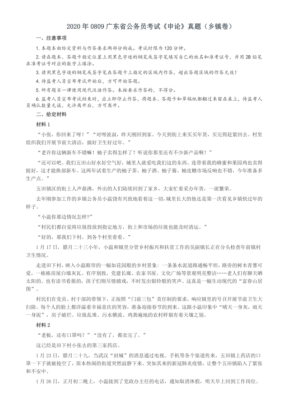 2020年0809广东省公务员考试《申论》真题（乡镇卷）含答案_第1页