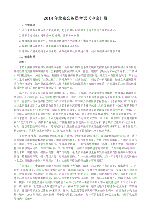 2014年北京市公务员考试《申论》真题及答案