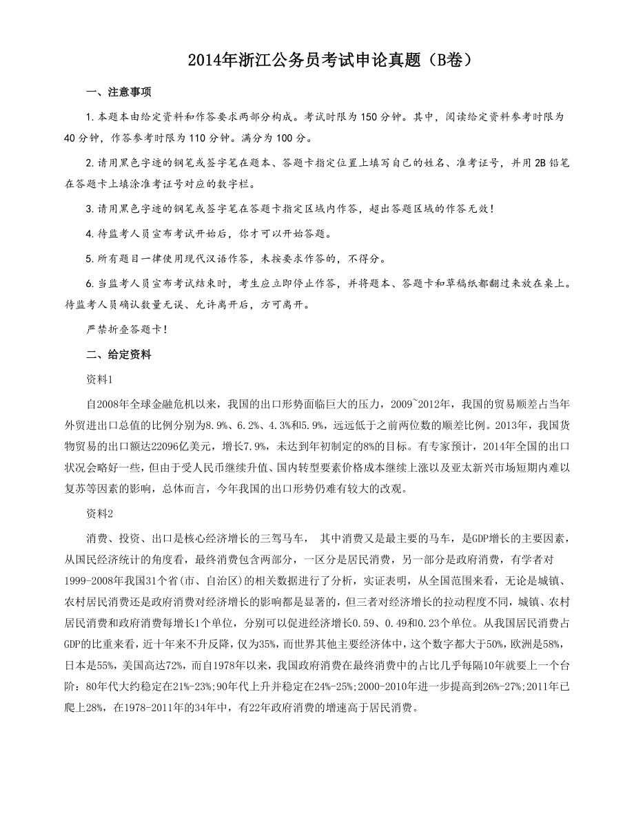 2014年浙江公务员考试《申论》真题B卷及参考答案_第1页