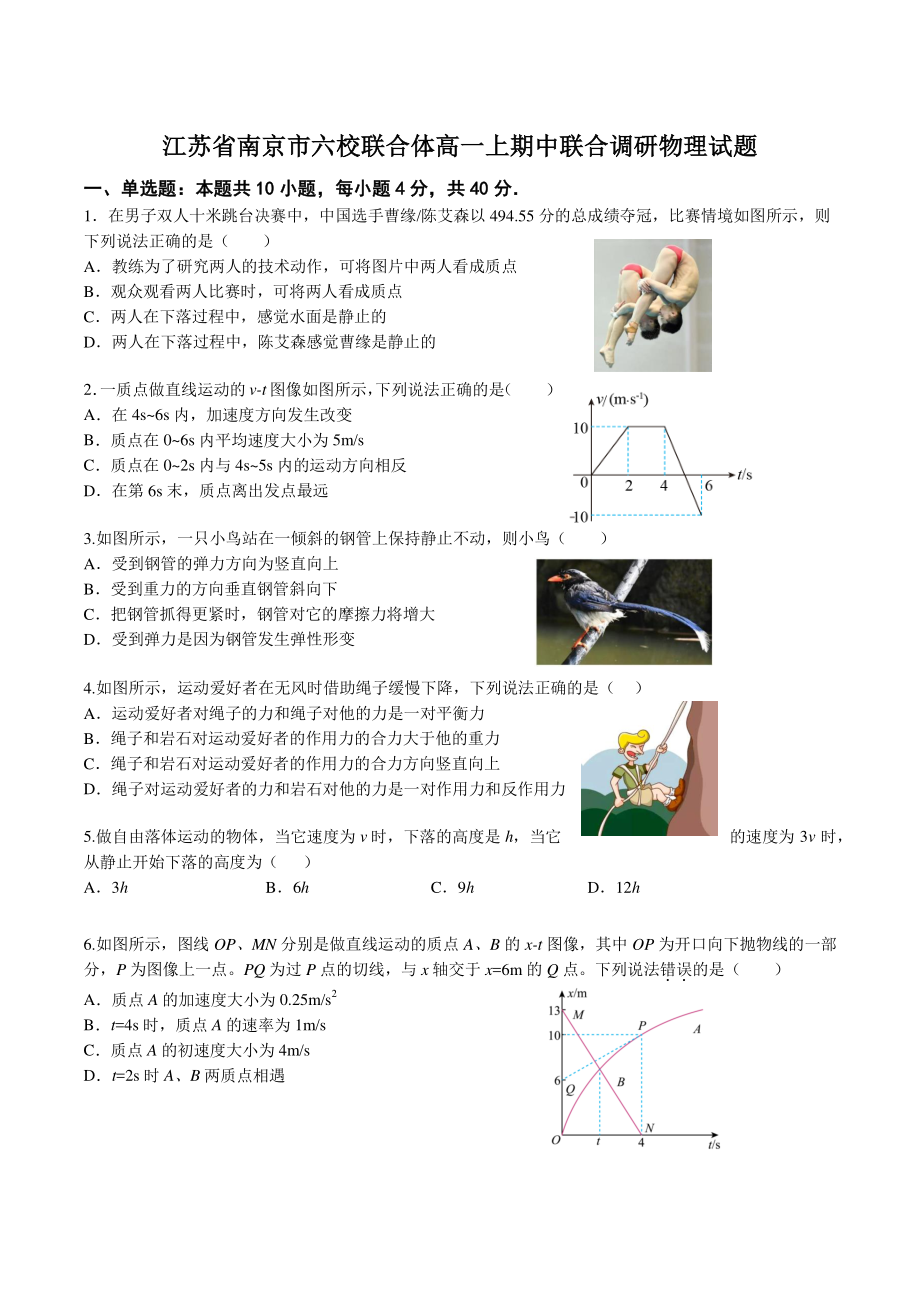 江苏省南京市六校联合体2022-2023学年高一上期中联合调研物理试卷（含答案）_第1页