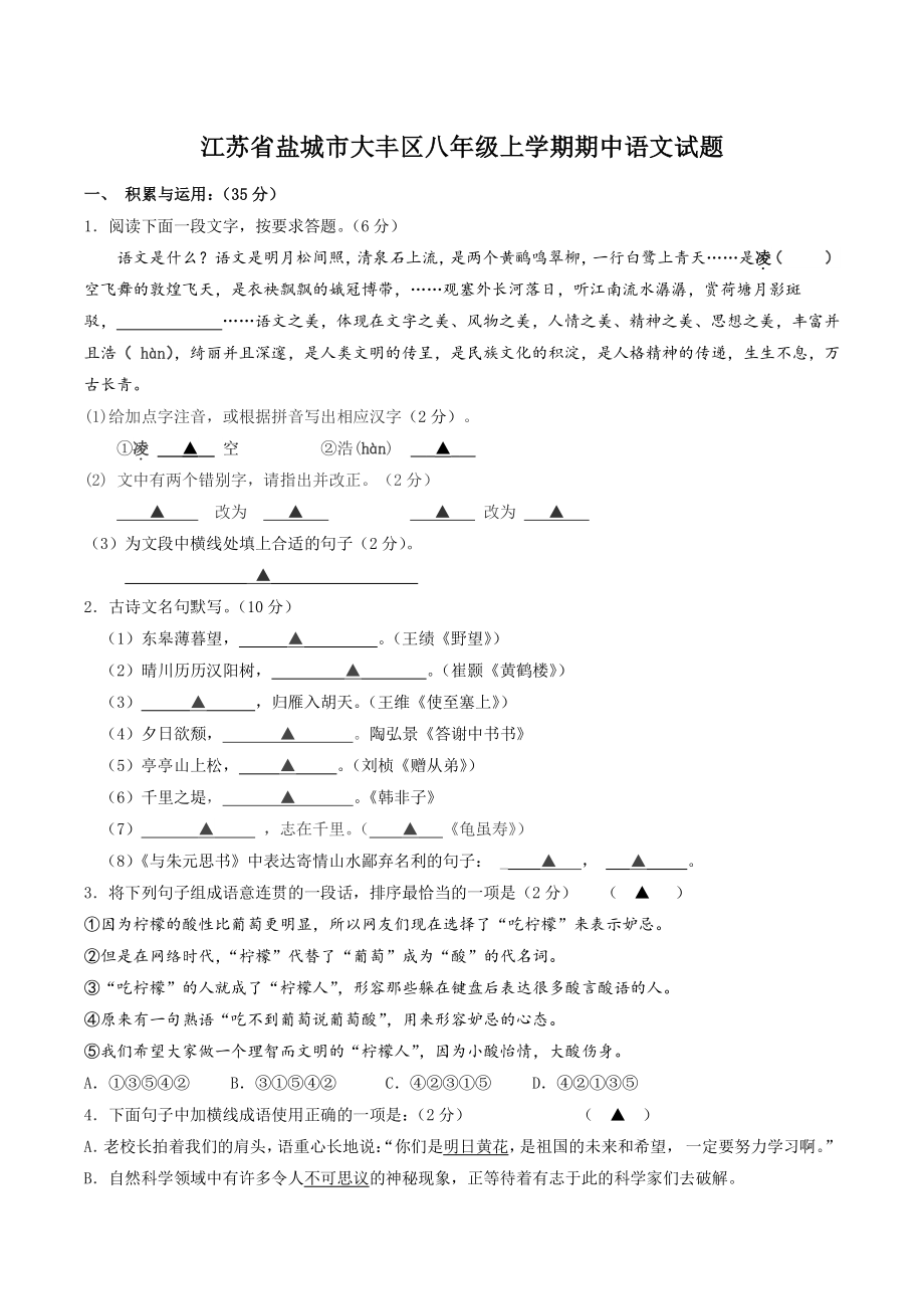 江苏省盐城市大丰区2022-2023学年八年级上期中语文试卷（含答案）_第1页