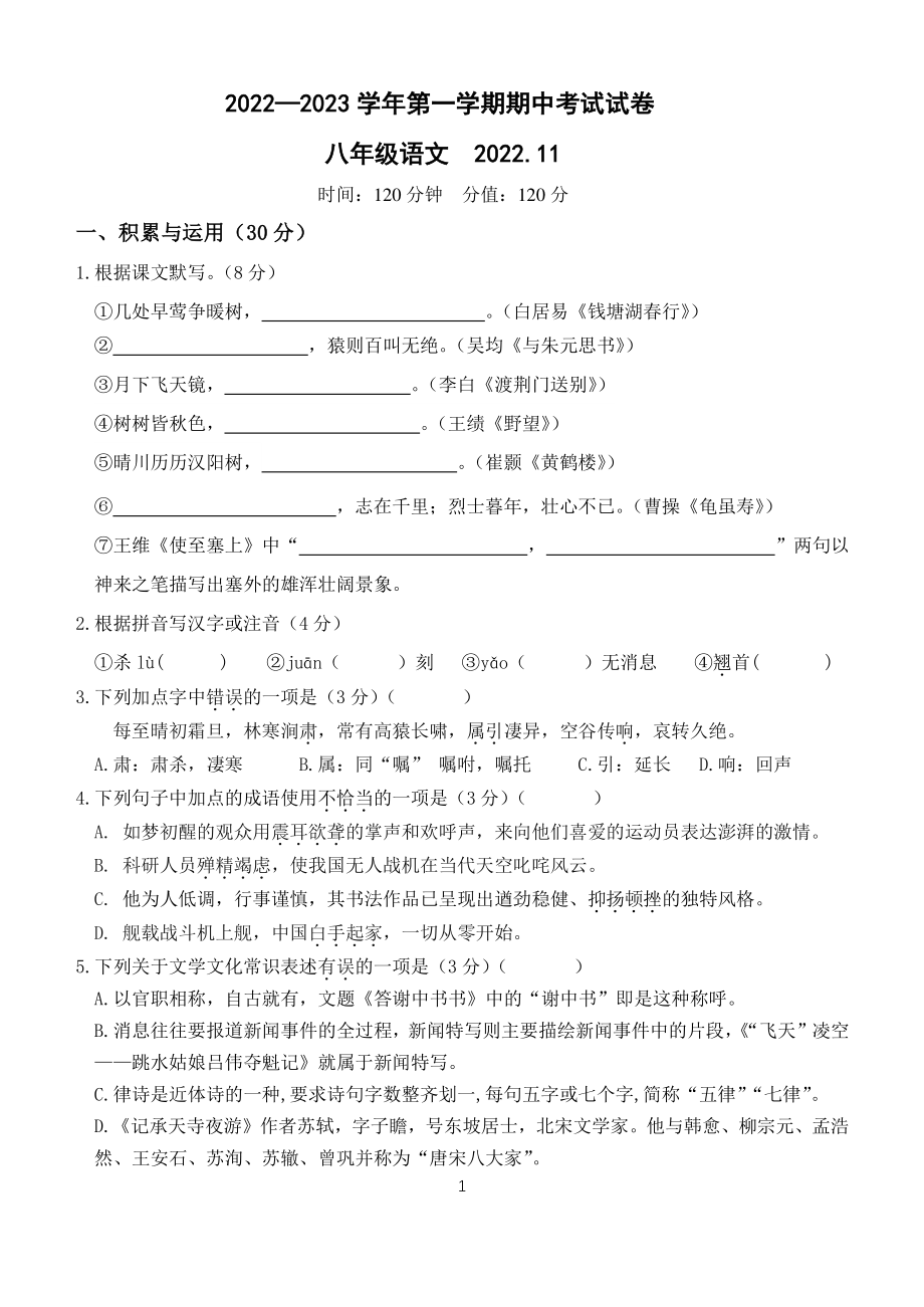 江苏省江阴市青阳镇2022-2023学年八年级上期中语文试卷（含答案）_第1页