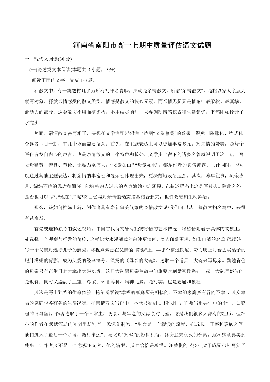 河南省南阳市2022-2023学年高一上期中质量评估语文试卷（含答案）_第1页