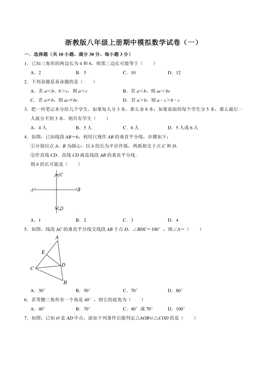 2022-2023学年浙教版八年级上册期中模拟数学试卷（一）含答案解析_第1页