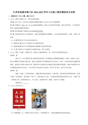 江苏省南通市海门区2022-2023学年七年级上期末模拟语文试卷（含答案）