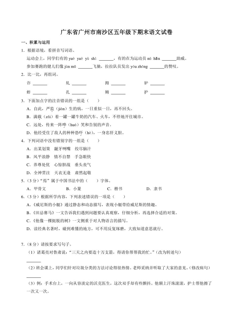 广东省广州市南沙区2021-2022学年五年级下期末语文试卷（含答案解析）_第1页