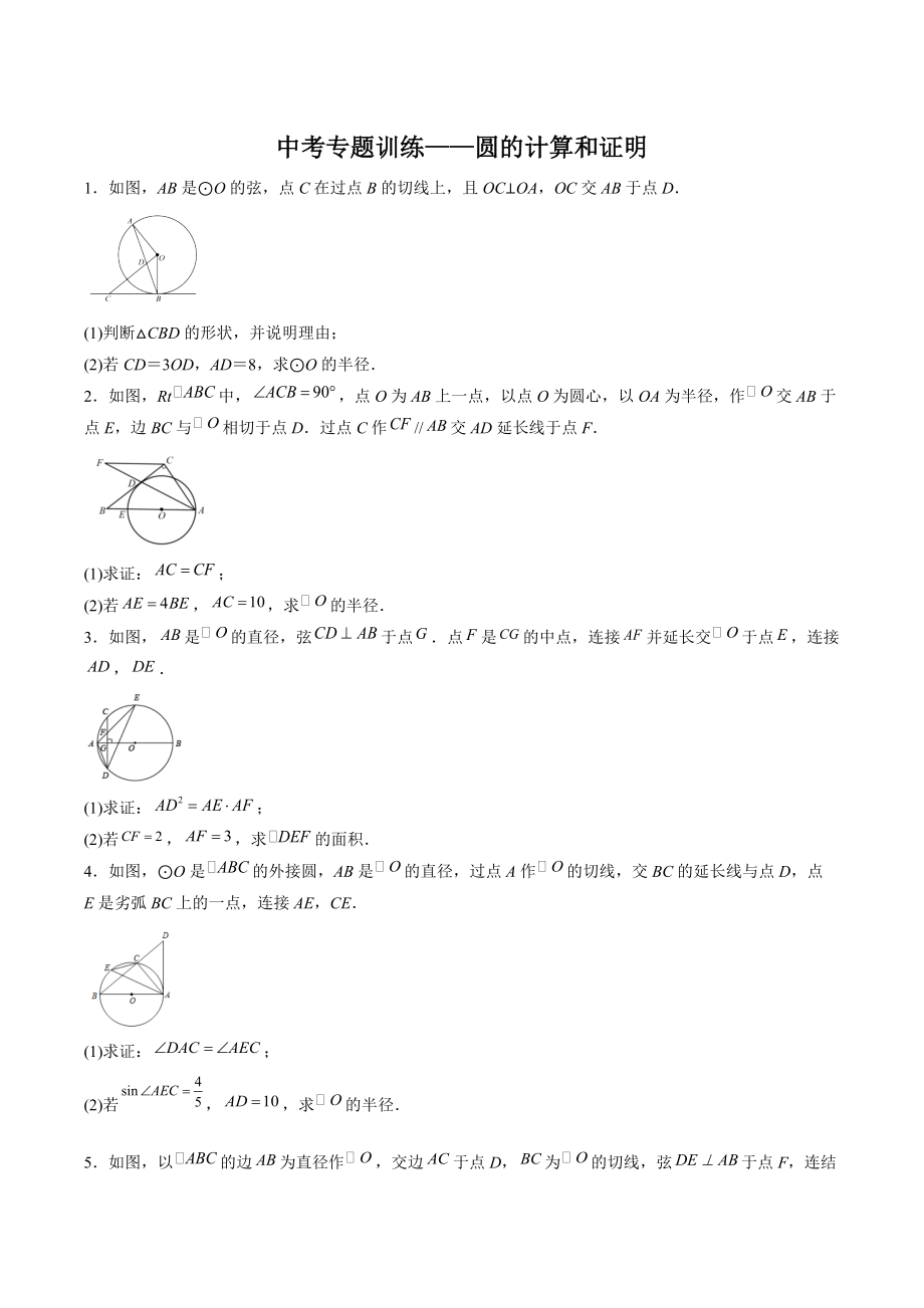 2023年中考数学专题训练：圆的计算和证明（含答案解析）_第1页