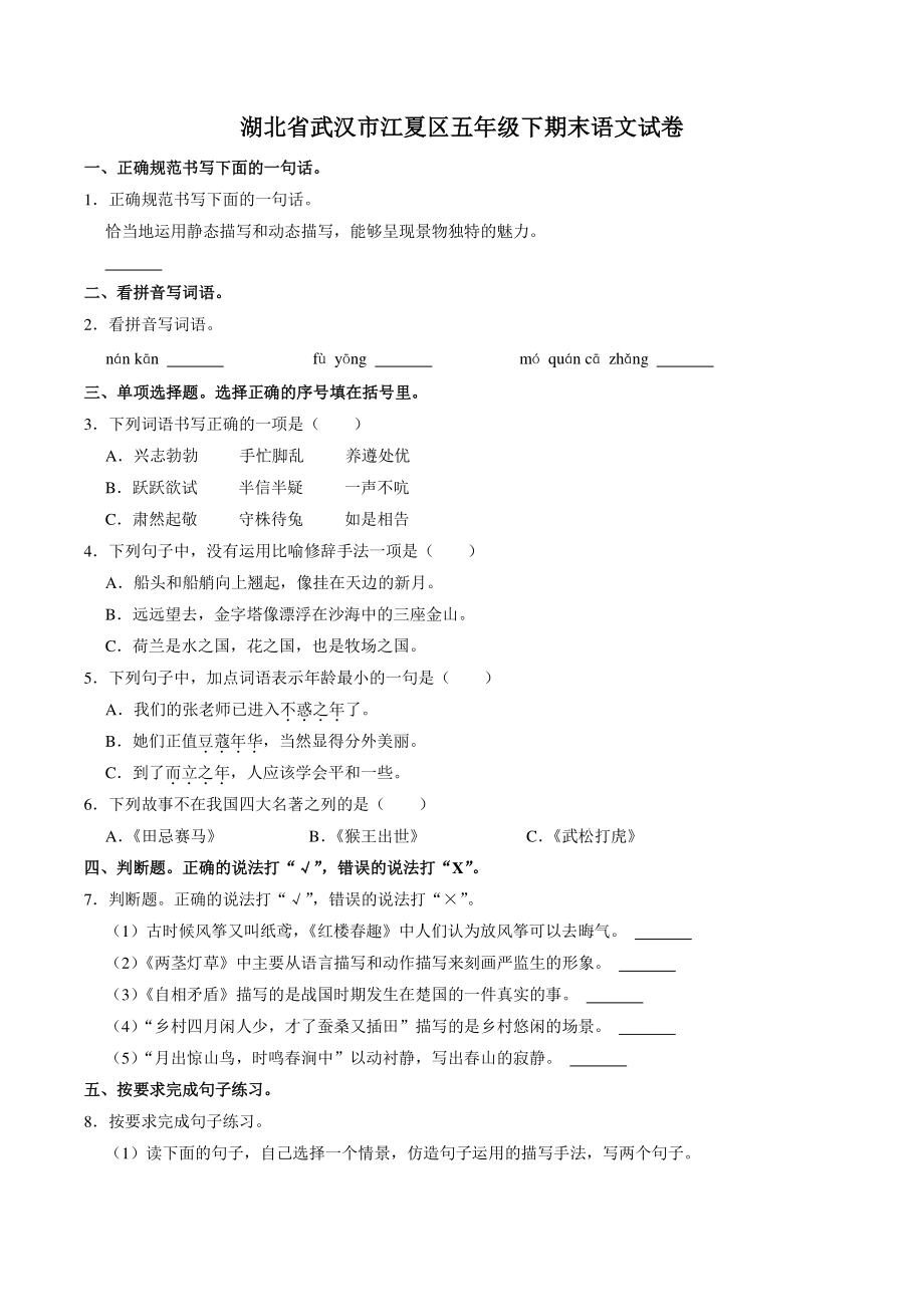 湖北省武汉市江夏区2020-2021学年五年级下期末调研测试语文试卷（含答案解析）_第1页