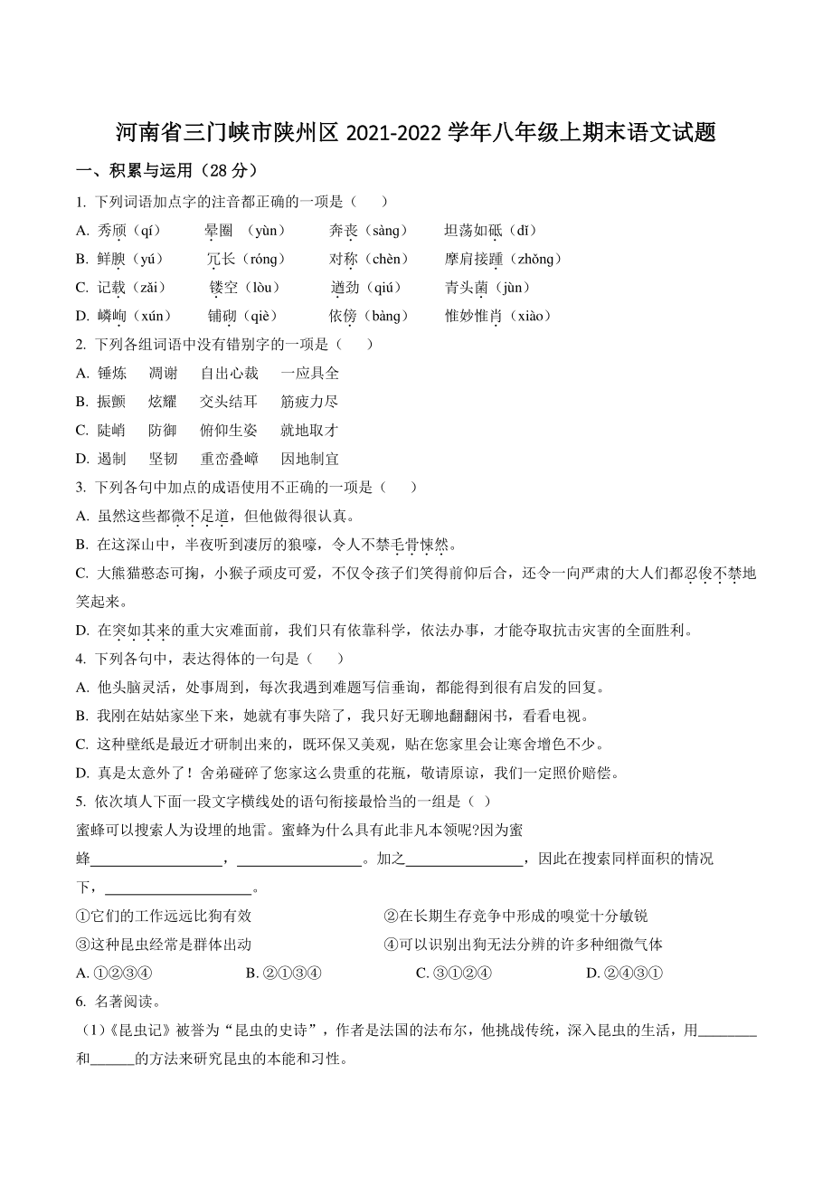 河南省三门峡市陕州区2021-2022学年八年级上期末语文试卷（含答案解析）_第1页