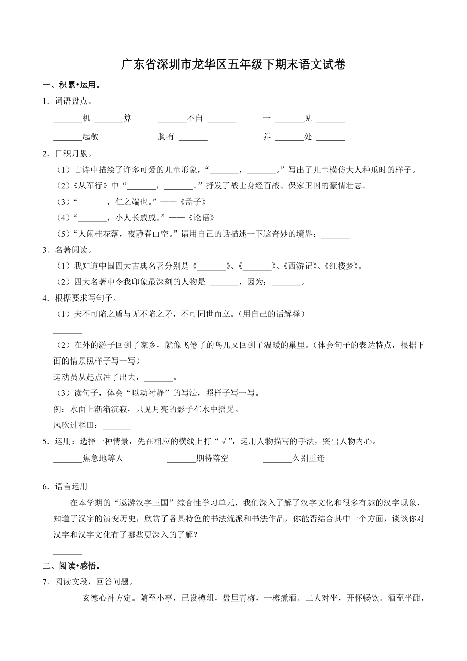 广东省深圳市龙华区2021-2022学年五年级下期末语文试卷（含答案解析）_第1页