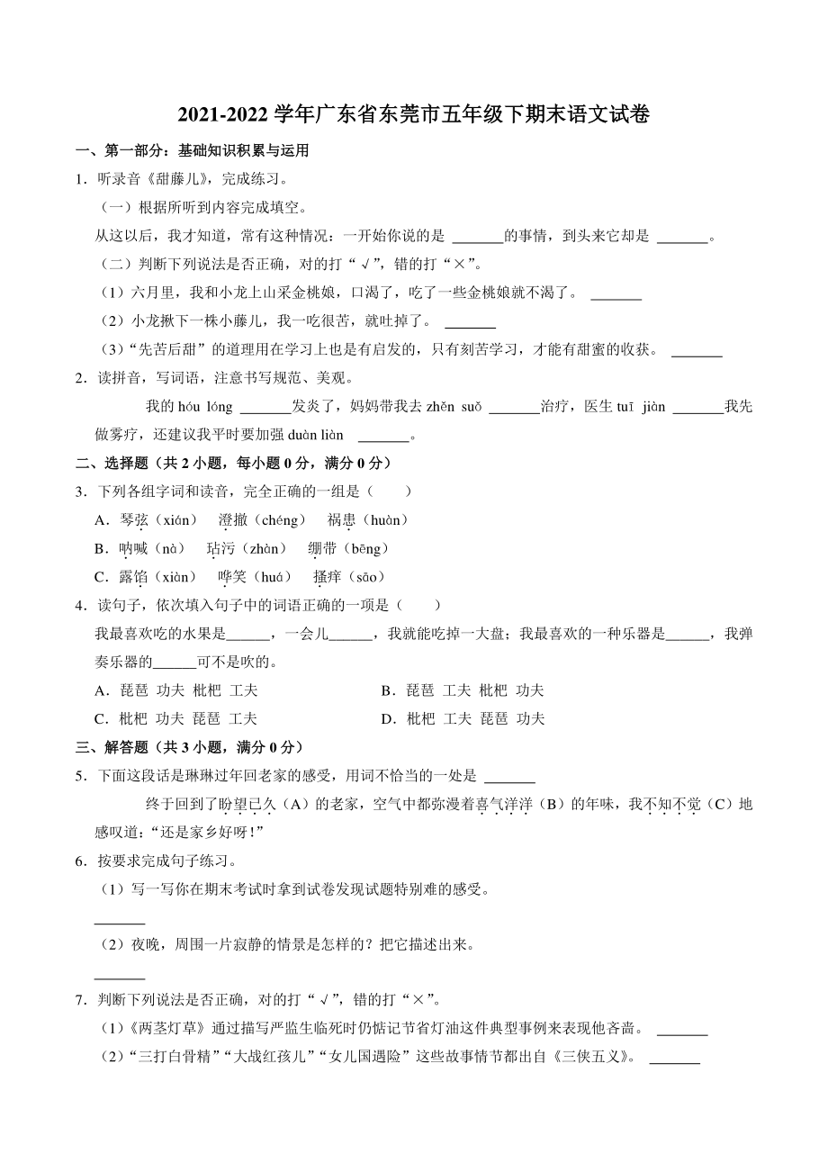 广东省东莞市2021-2022学年五年级下期末语文试卷（含答案解析）_第1页