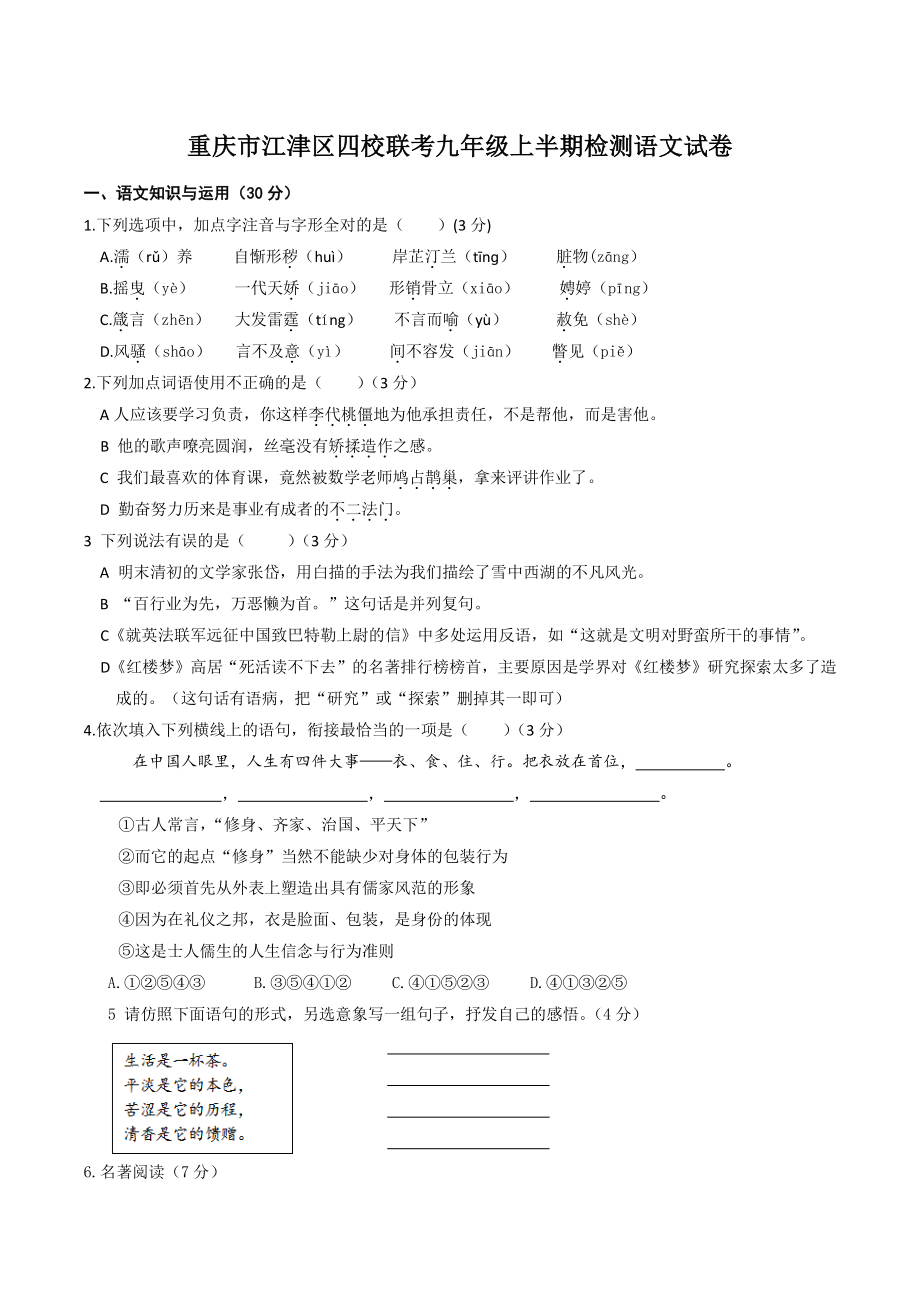 重庆市江津区四校联考2022-2023学年九年级上半期检测语文试卷（含答案）_第1页