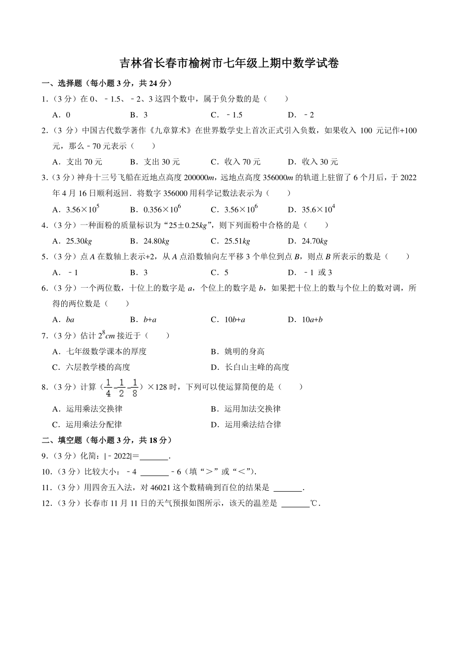 吉林省长春市榆树市2022-2023学年七年级上期中考试数学试卷（含答案）_第1页