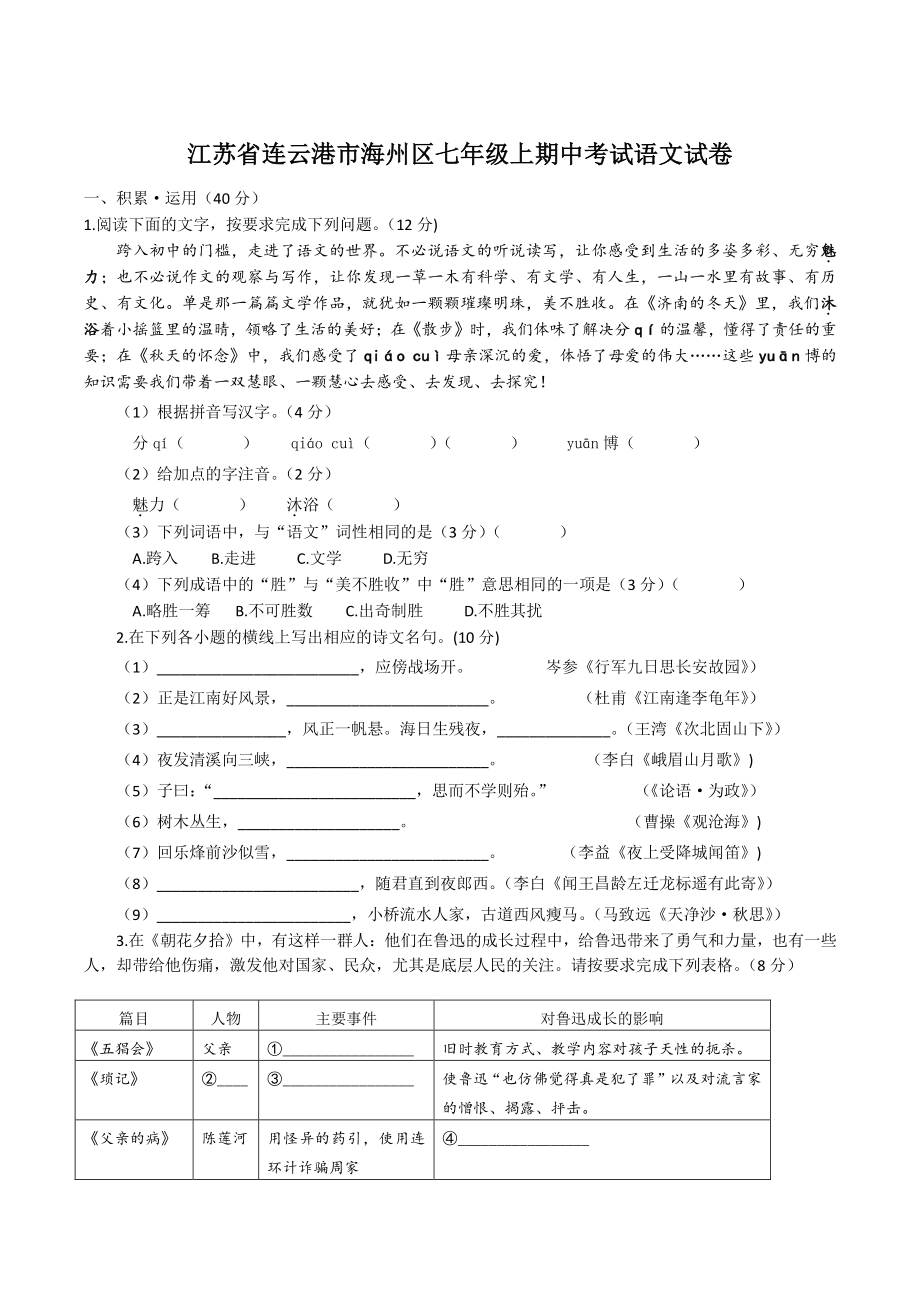 江苏省连云港市海州区2022-2023学年七年级上期中语文试卷（含答案）_第1页
