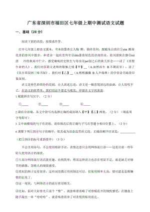 广东省深圳福田区2022-2023学年七年级上期中考试语文试卷（含答案）