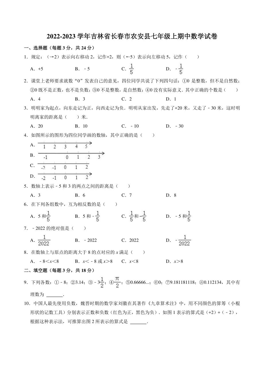 吉林省长春市农安县2022-2023学年七年级上期中考试数学试卷（含答案解析）_第1页