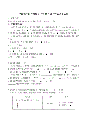 浙江省宁波市海曙区2022-2023学年七年级上期中考试语文试卷（含答案）