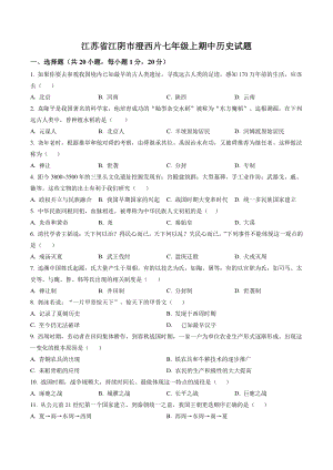 江苏省江阴市澄西片2022-2023学年七年级上期中历史试卷（含答案解析）