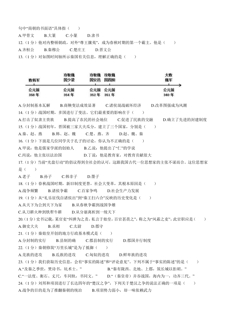 江苏省南京市2021-2022学年七年级上期中历史试卷（含答案）_第2页