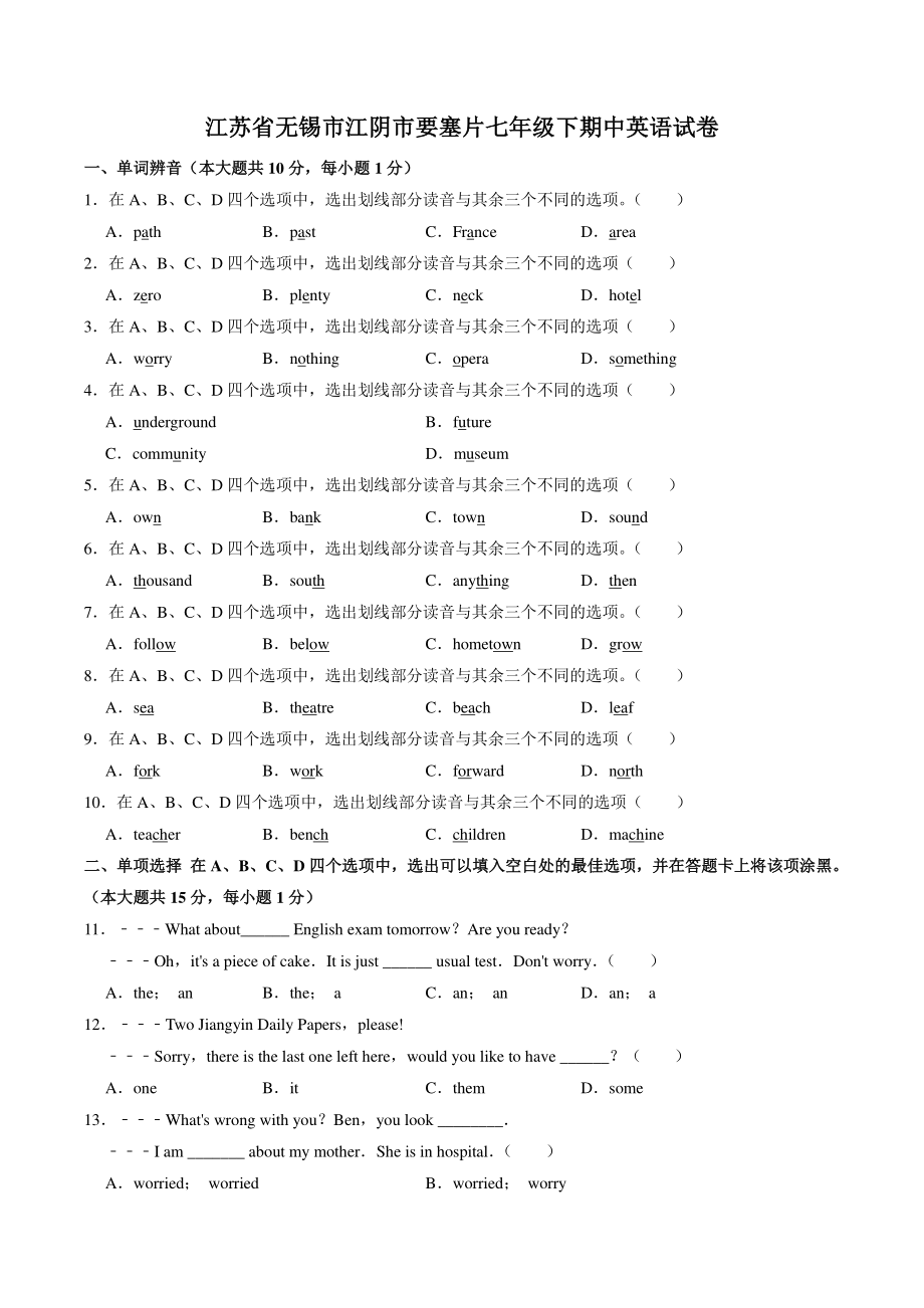 江苏省江阴市要塞片2021-2022学年七年级下期中考试英语试卷（含答案解析）_第1页