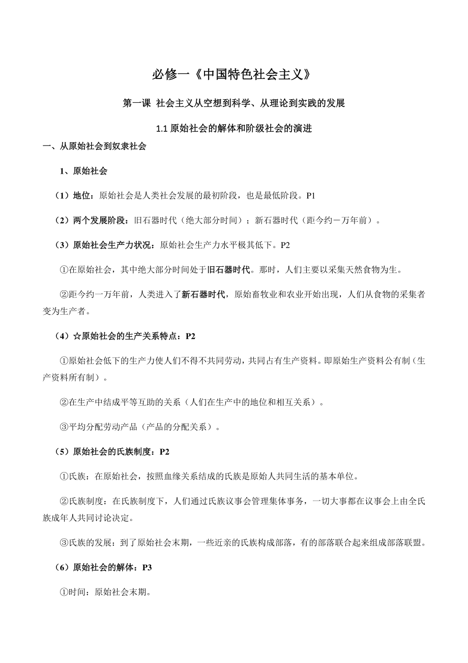 2022-2023学年高中政治统编版必修一《中国特色社会主义》全册知识点_第1页