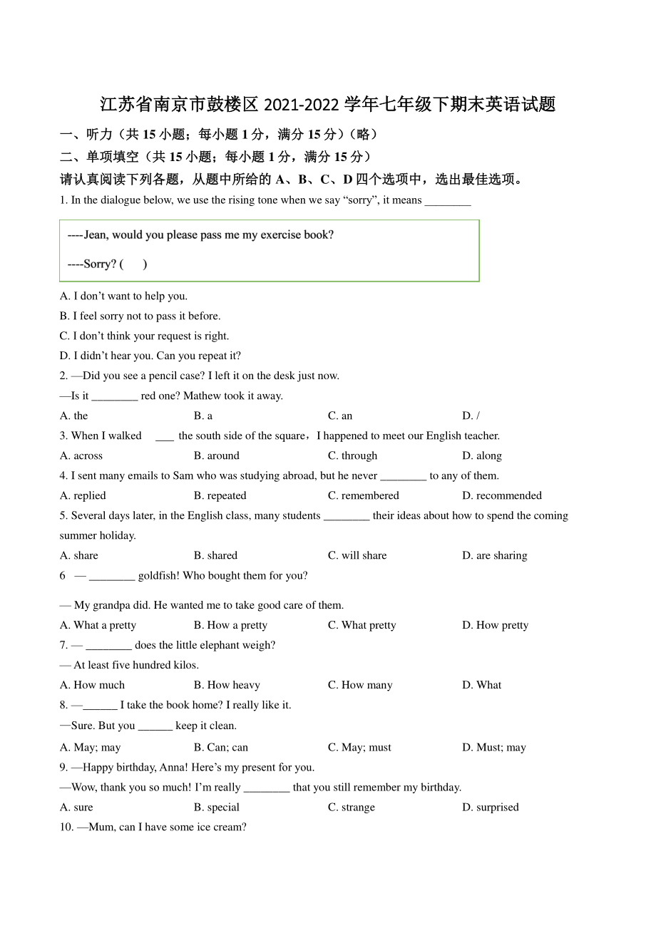 江苏省南京市鼓楼区2021-2022学年七年级下期末英语试卷（含答案解析）_第1页