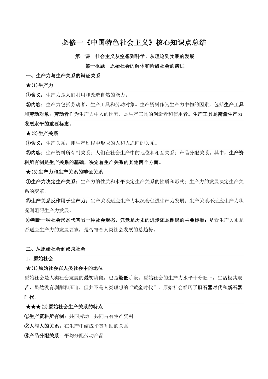 2022-2023学年高中政治统编版必修一《中国特色社会主义》全册知识清单、期末复习_第1页