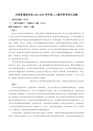 河南省豫南名校2022-2023学年高二上期中联考语文试卷（含答案）