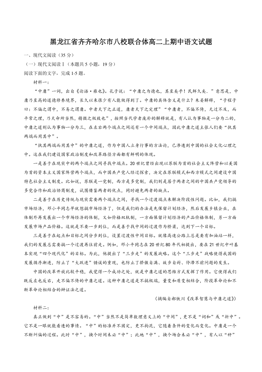 黑龙江省齐齐哈尔市八校联合体2022-2023学年高二上期中语文试卷（含答案）_第1页