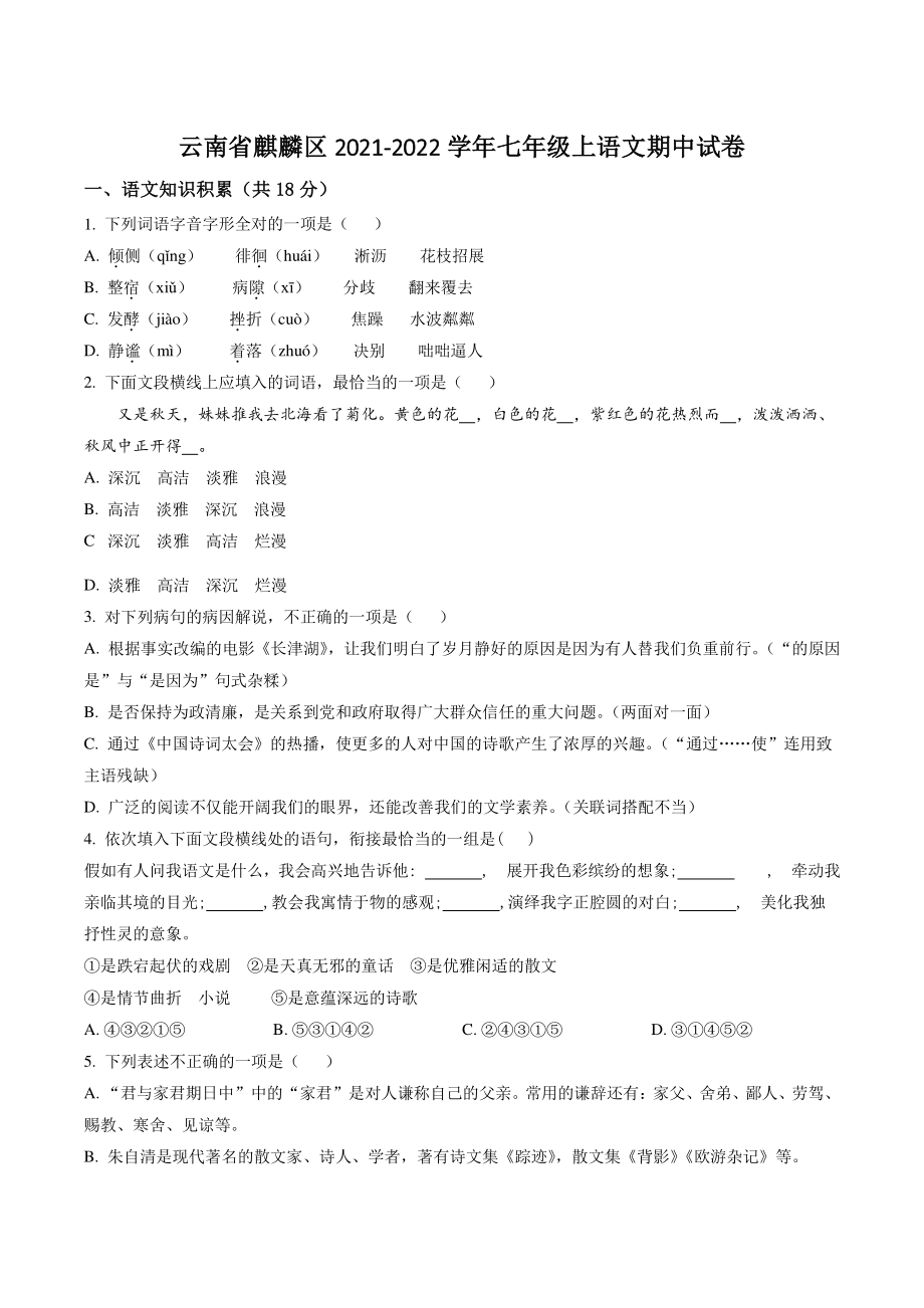 云南省曲靖市麒麟区2021-2022学年七年级上期中语文试卷（含答案解析）_第1页