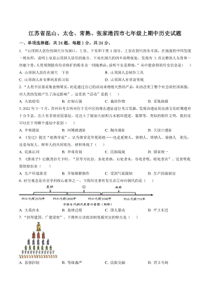 江苏省昆山、太仓、常熟、张家港四市2022-2023学年七年级上期中历史试卷（含答案解析）