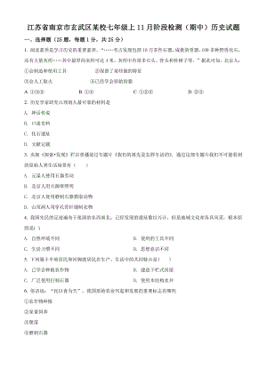 江苏省南京市玄武区某校2021-2022学年七年级上11月阶段检测（期中）历史试卷（含答案解析）