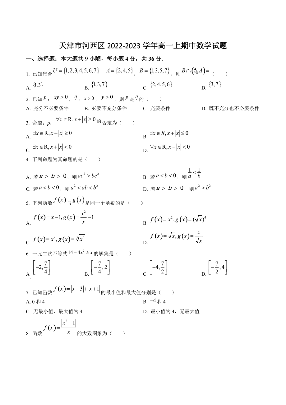 天津市河西区2022-2023学年高一上期中数学试卷（含答案解析）_第1页