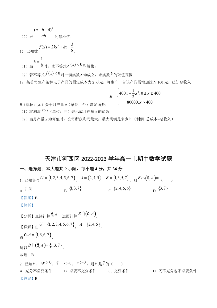 天津市河西区2022-2023学年高一上期中数学试卷（含答案解析）_第3页