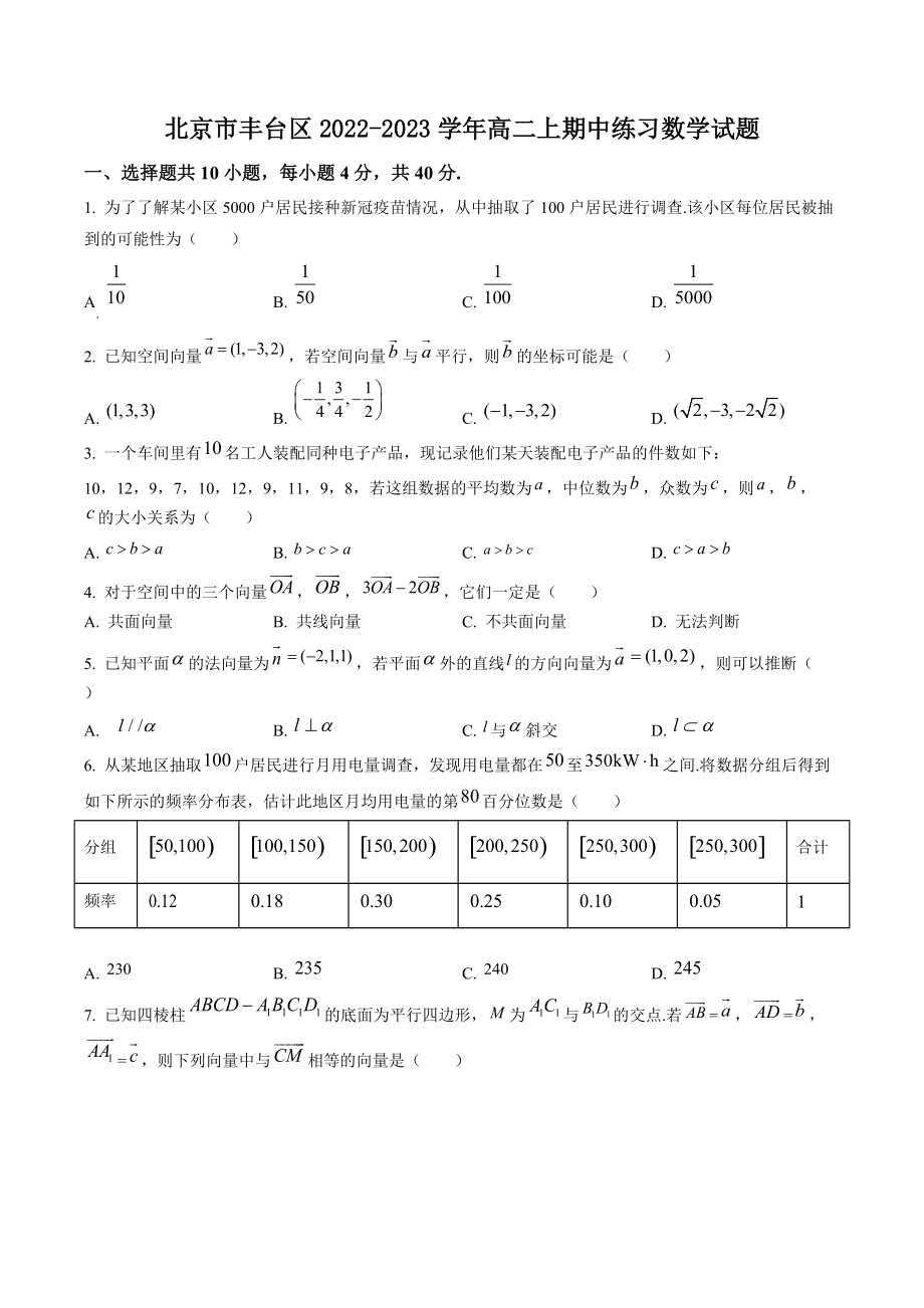 北京市丰台区2022-2023学年高二上期中练习数学试卷（含答案解析）_第1页
