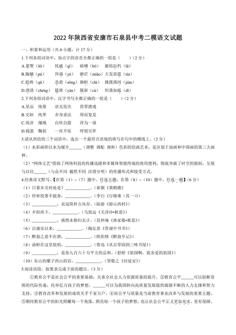 2022年陕西省安康市石泉县中考二模语文试卷（含答案）_第1页