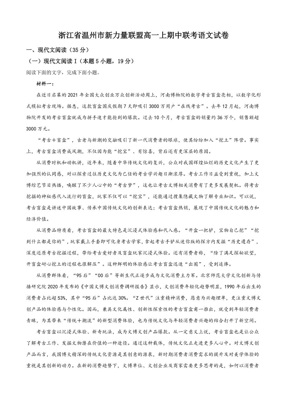 浙江省温州市新力量联盟2022-2023学年高一上期中联考语文试卷（含答案解析）_第1页