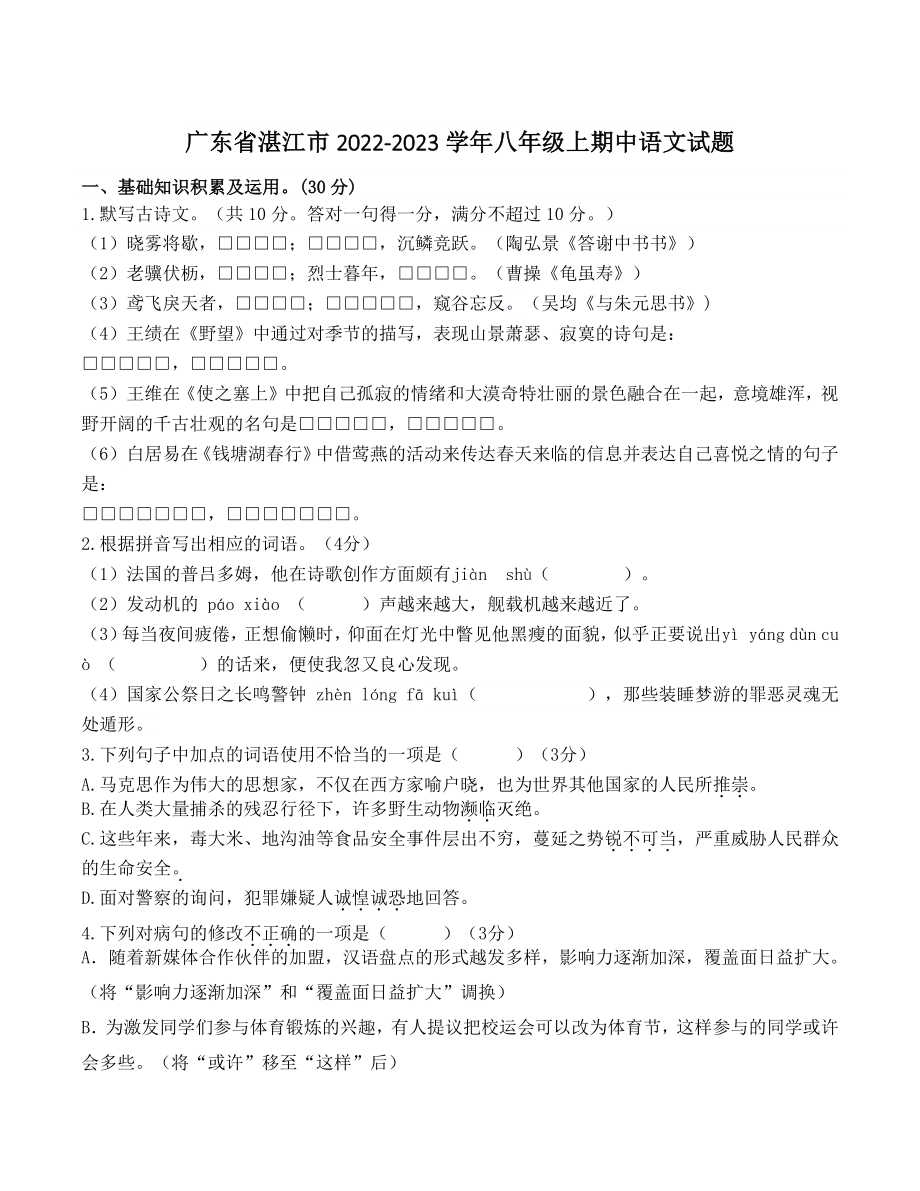 广东省湛江市2022-2023学年八年级上期中语文试卷（含答案）_第1页