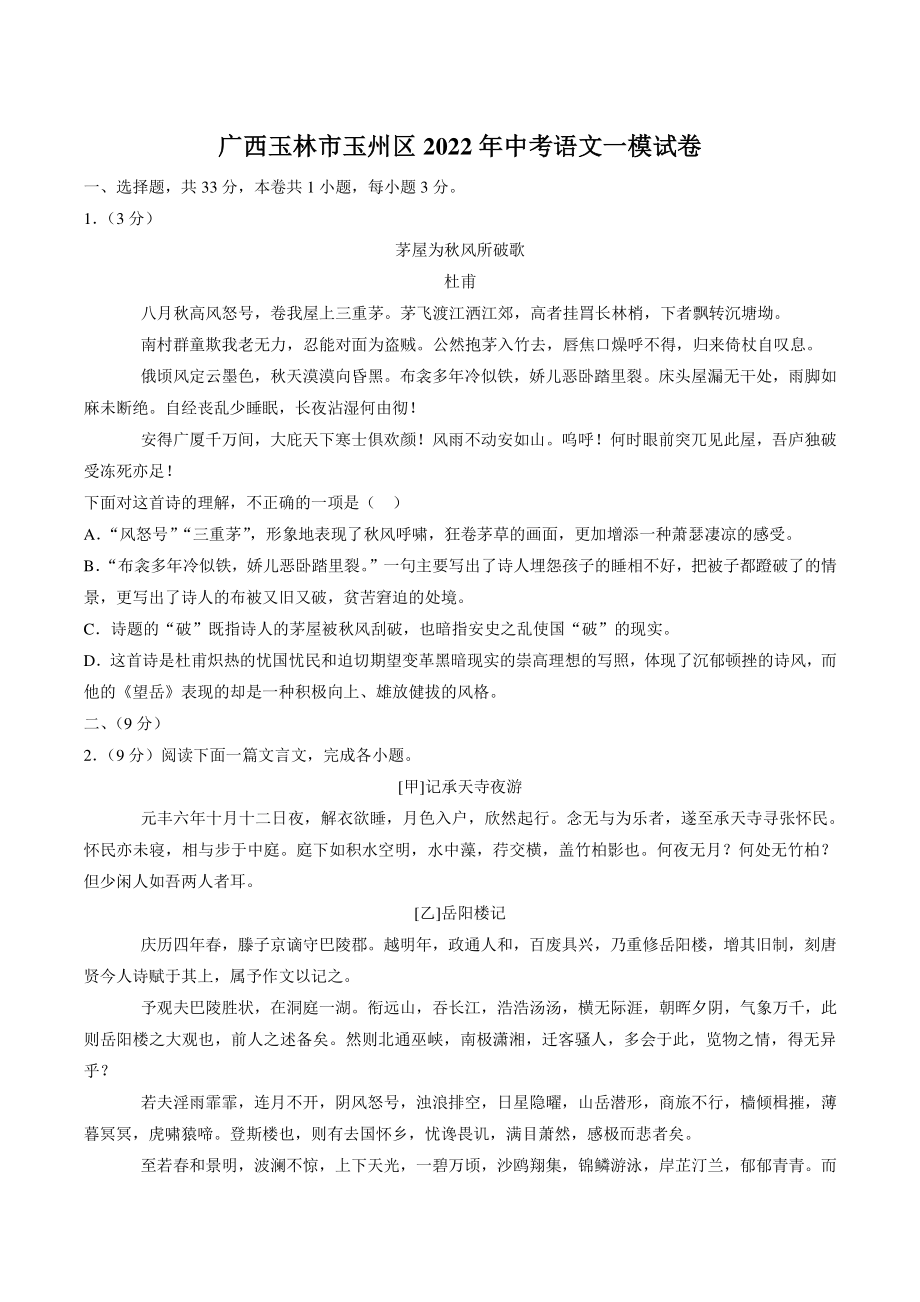 2022年广西玉林市玉州区中考一模语文试卷（含答案）_第1页
