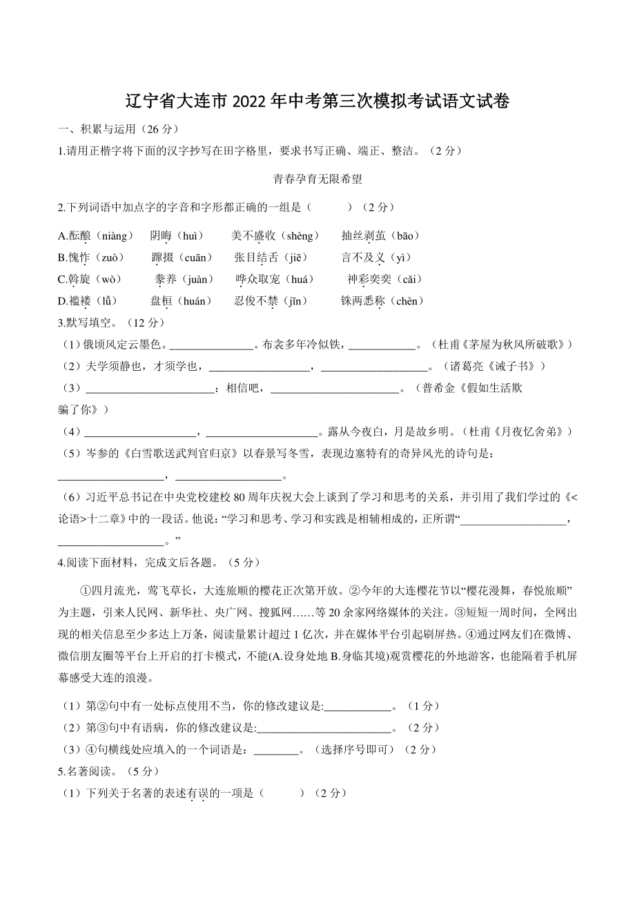 2022年辽宁省大连市中考第三次模拟考试语文试卷（含答案）_第1页