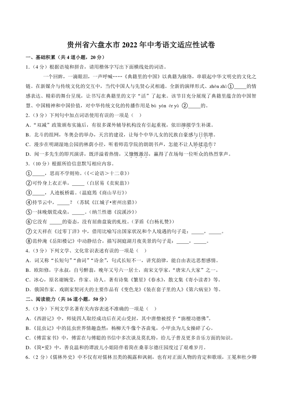 2022年贵州省六盘水市中考语文适应性试卷（含答案）_第1页